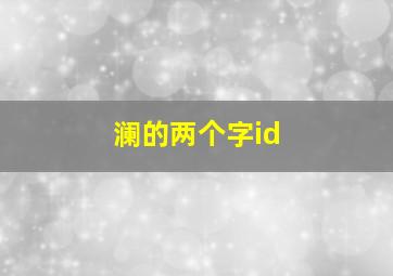 澜的两个字id