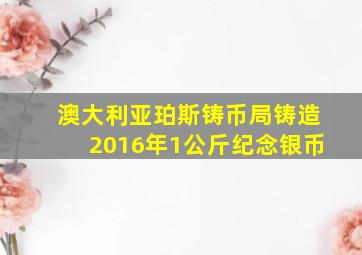 澳大利亚珀斯铸币局铸造2016年1公斤纪念银币