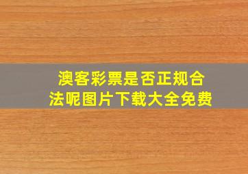 澳客彩票是否正规合法呢图片下载大全免费