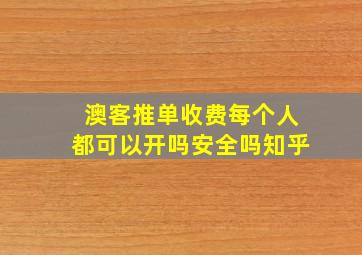 澳客推单收费每个人都可以开吗安全吗知乎