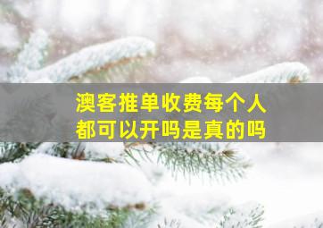 澳客推单收费每个人都可以开吗是真的吗