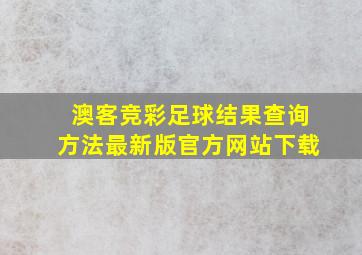 澳客竞彩足球结果查询方法最新版官方网站下载