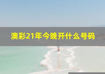 澳彩21年今晚开什么号码