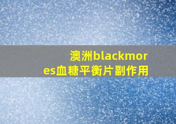 澳洲blackmores血糖平衡片副作用