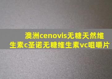 澳洲cenovis无糖天然维生素c圣诺无糖维生素vc咀嚼片