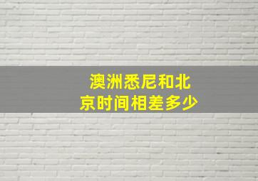 澳洲悉尼和北京时间相差多少