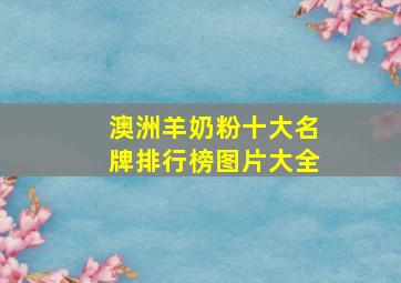 澳洲羊奶粉十大名牌排行榜图片大全