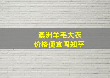 澳洲羊毛大衣价格便宜吗知乎