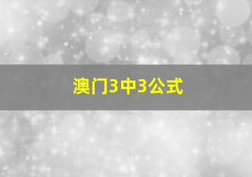 澳门3中3公式