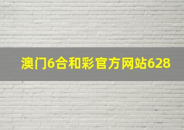 澳门6合和彩官方网站628