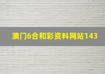 澳门6合和彩资料网站143