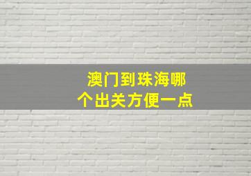 澳门到珠海哪个出关方便一点