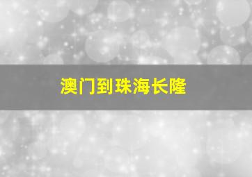 澳门到珠海长隆