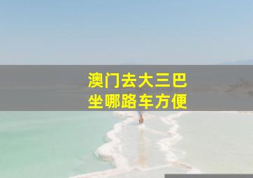 澳门去大三巴坐哪路车方便