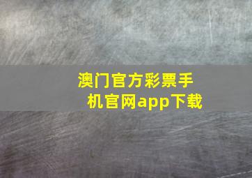 澳门官方彩票手机官网app下载