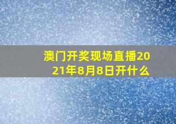 澳门开奖现场直播2021年8月8日开什么