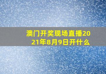 澳门开奖现场直播2021年8月9日开什么