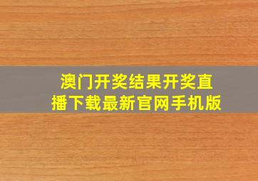 澳门开奖结果开奖直播下载最新官网手机版