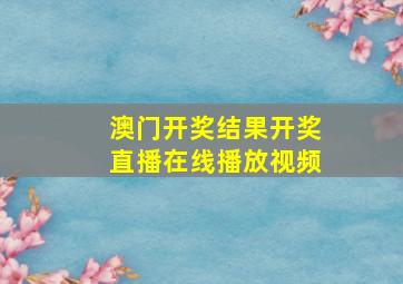 澳门开奖结果开奖直播在线播放视频