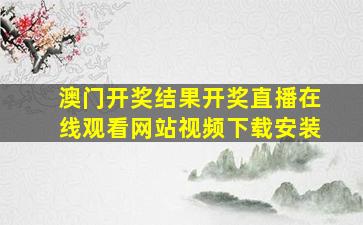 澳门开奖结果开奖直播在线观看网站视频下载安装