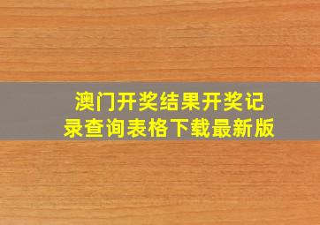 澳门开奖结果开奖记录查询表格下载最新版