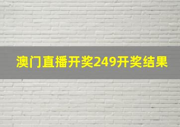 澳门直播开奖249开奖结果