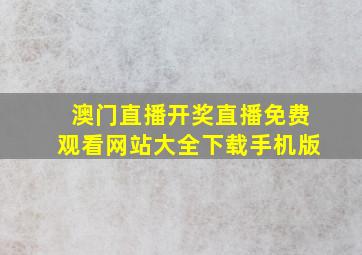 澳门直播开奖直播免费观看网站大全下载手机版