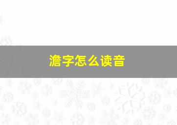 澹字怎么读音