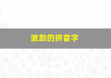 激励的拼音字