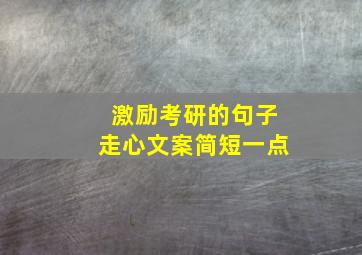 激励考研的句子走心文案简短一点