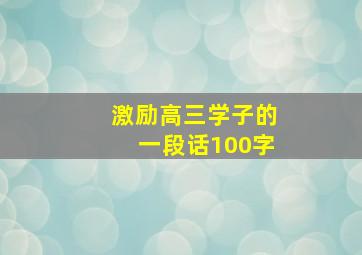 激励高三学子的一段话100字