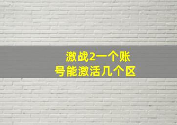 激战2一个账号能激活几个区