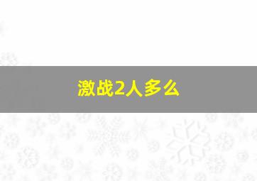 激战2人多么