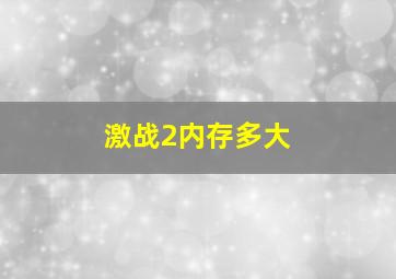 激战2内存多大