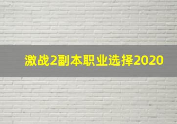 激战2副本职业选择2020