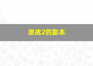 激战2的副本