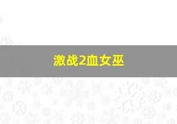 激战2血女巫