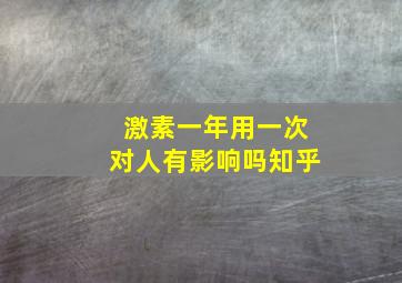 激素一年用一次对人有影响吗知乎