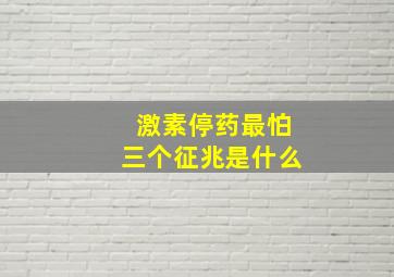 激素停药最怕三个征兆是什么