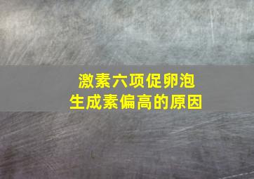 激素六项促卵泡生成素偏高的原因