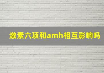 激素六项和amh相互影响吗