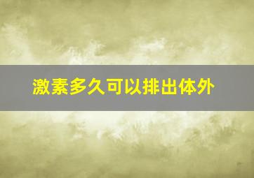 激素多久可以排出体外