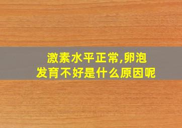 激素水平正常,卵泡发育不好是什么原因呢