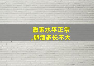 激素水平正常,卵泡多长不大