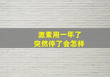 激素用一年了突然停了会怎样