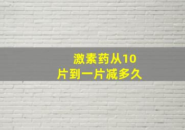 激素药从10片到一片减多久