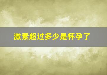 激素超过多少是怀孕了