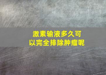 激素输液多久可以完全排除肿瘤呢