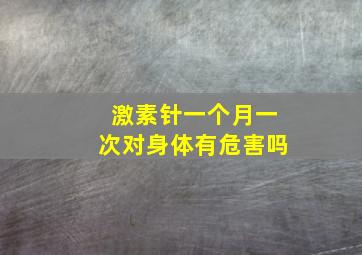 激素针一个月一次对身体有危害吗