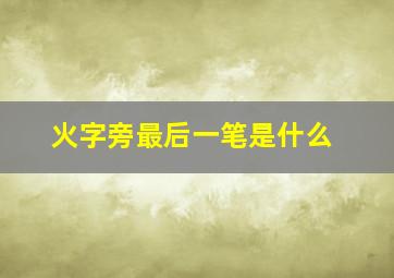 火字旁最后一笔是什么